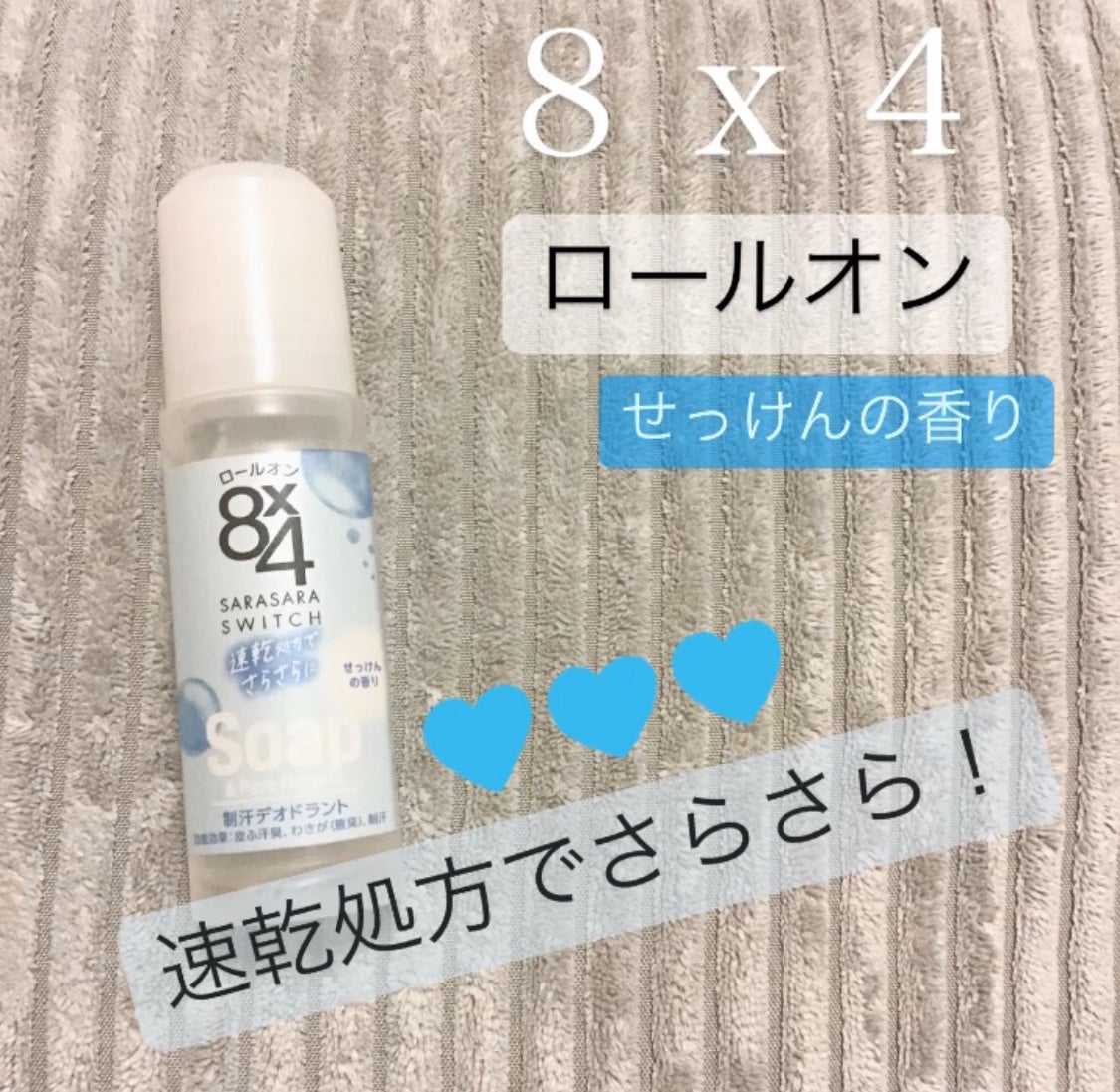 ロールオン せっけんの香り/8x4/デオドラント・制汗剤を使ったクチコミ(1枚目)