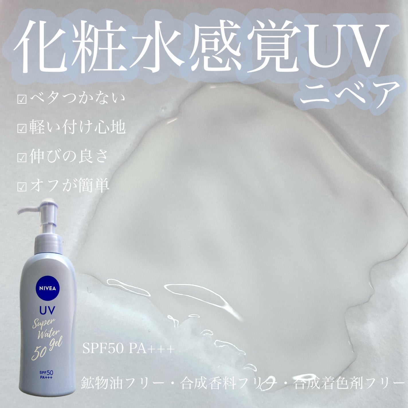 ニベアUV ウォータージェル SPF50/ニベア/日焼け止めジェルを使ったクチコミ(1枚目)