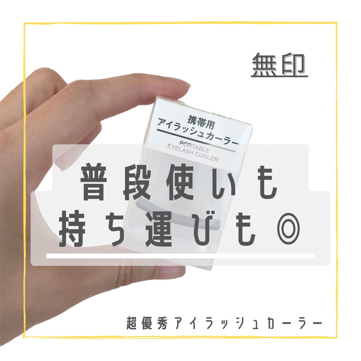 携帯用アイラッシュカーラー/無印良品/ビューラーを使ったクチコミ(1枚目)