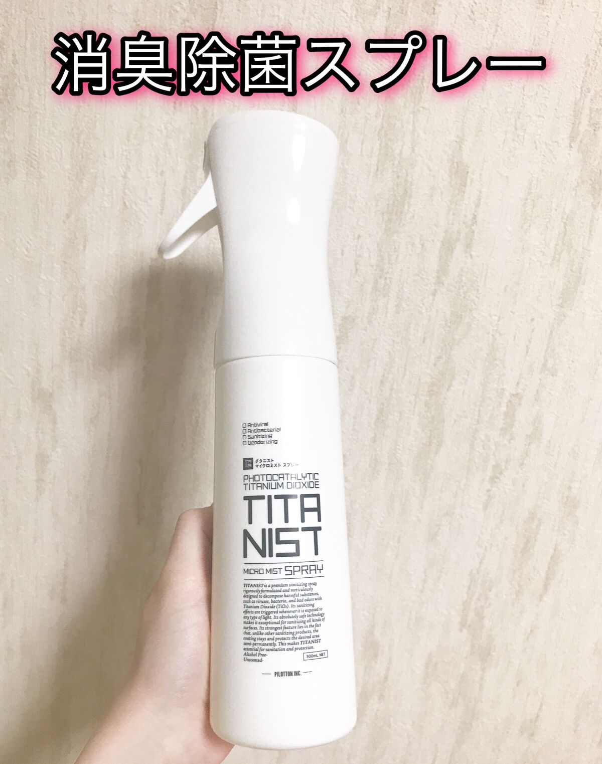 マイクロミストスプレー/TITANIST/その他を使ったクチコミ（1枚目）
