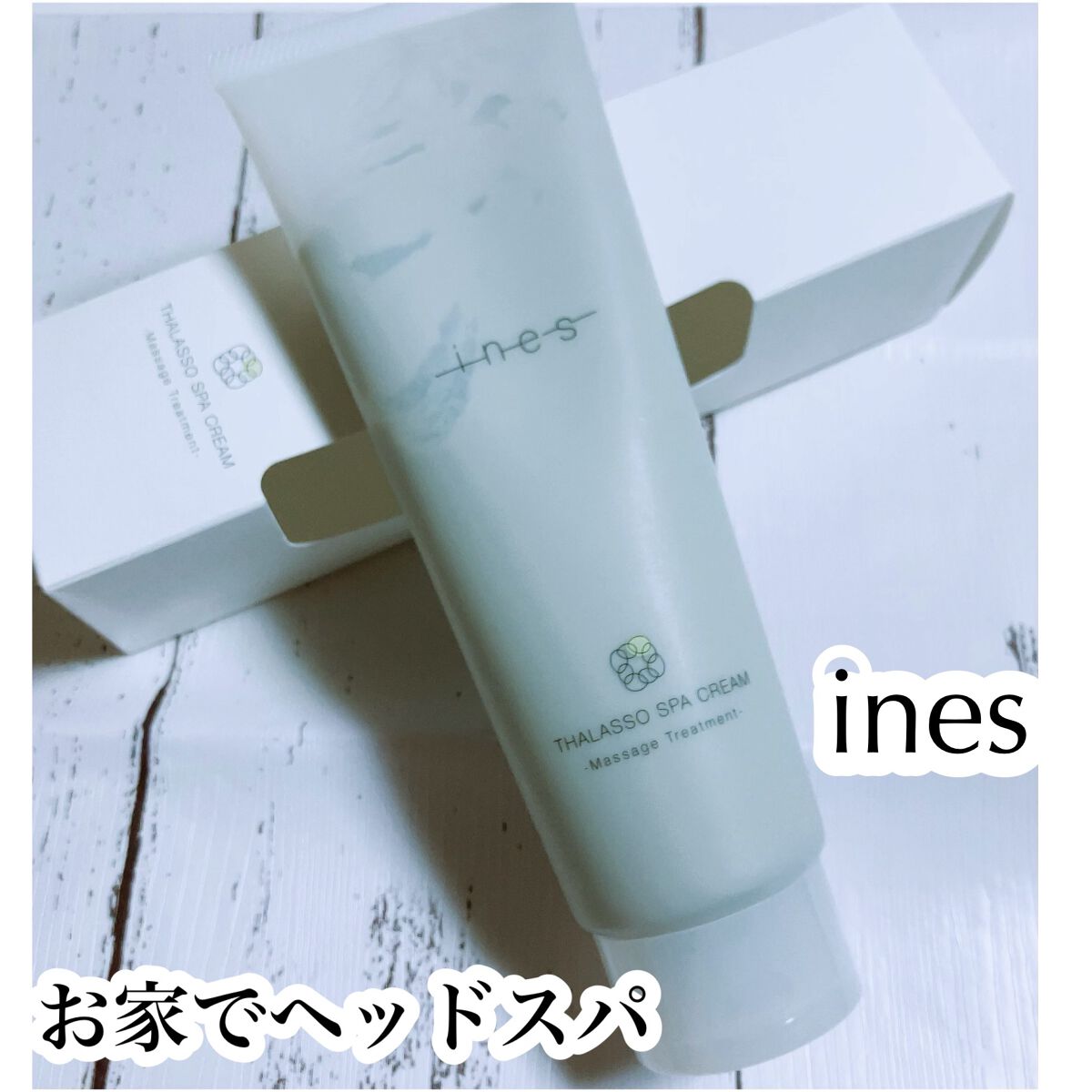 タラソ スパ クリーム/ines/洗い流すヘアトリートメントを使ったクチコミ（1枚目）