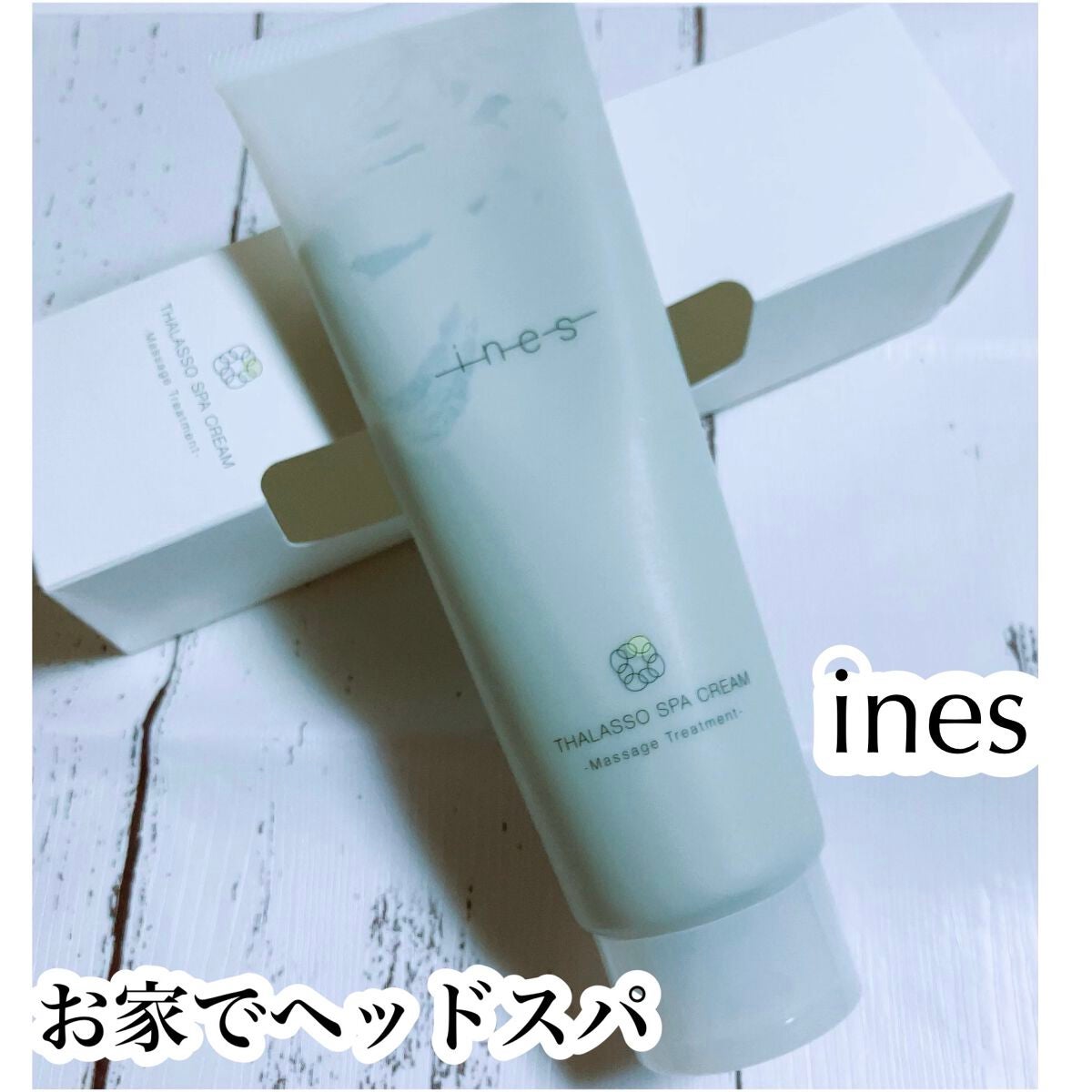 タラソ スパ クリーム/ines/洗い流すヘアトリートメントを使ったクチコミ(1枚目)