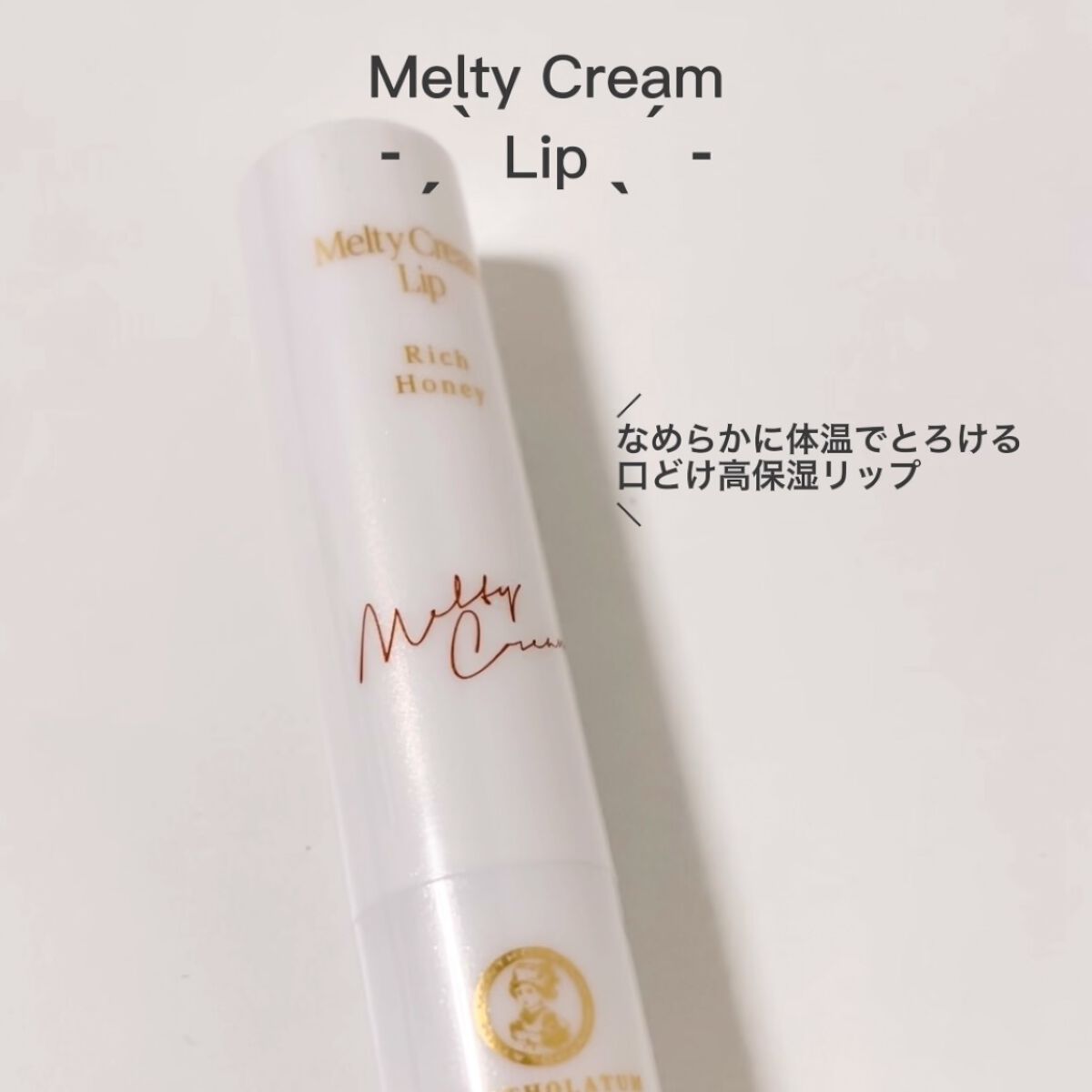メルティクリームリップ/メンソレータム/リップクリームを使ったクチコミ（2枚目）