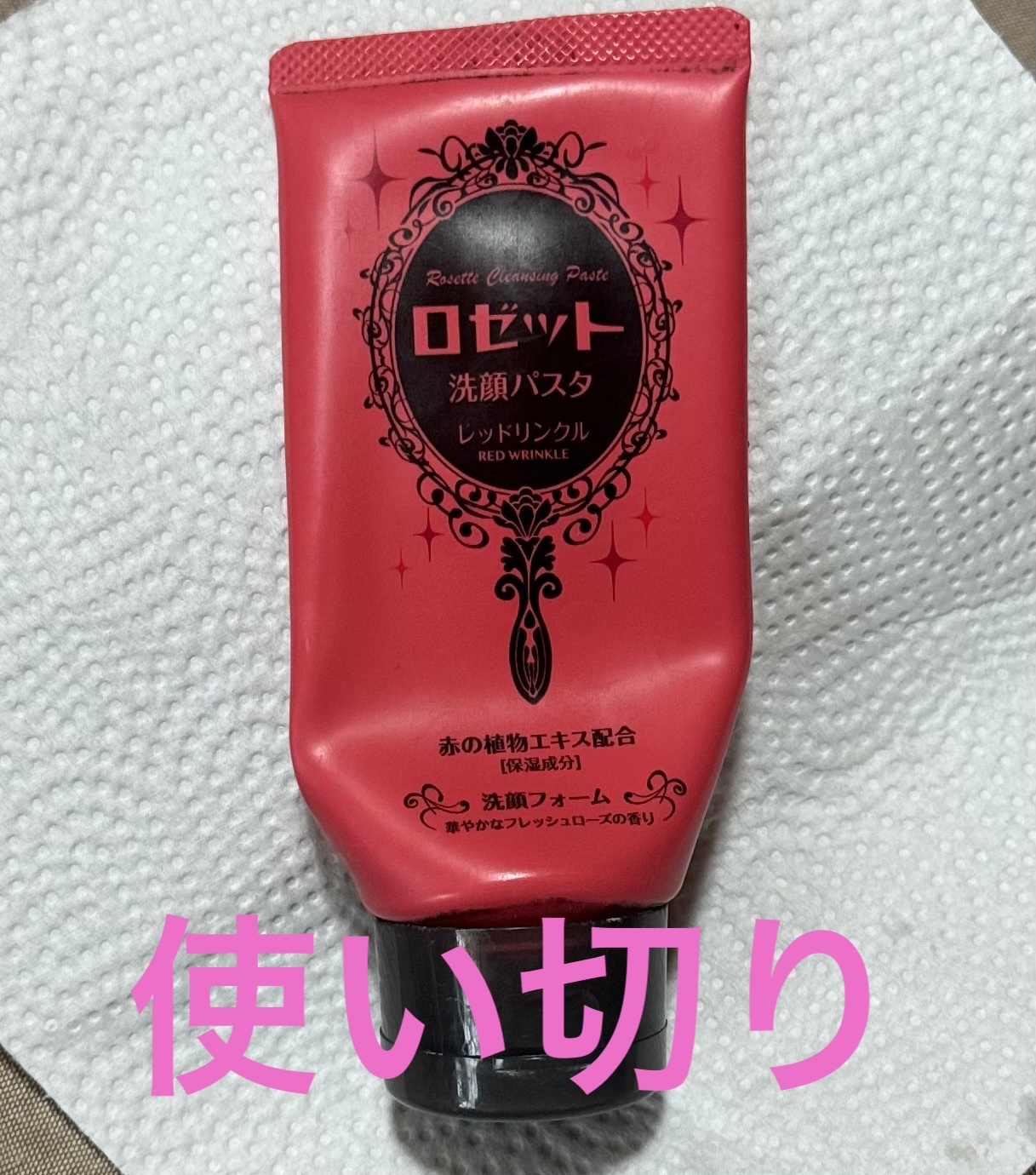 ロゼット洗顔パスタ レッドリンクル/ロゼット/洗顔フォームを使ったクチコミ（1枚目）