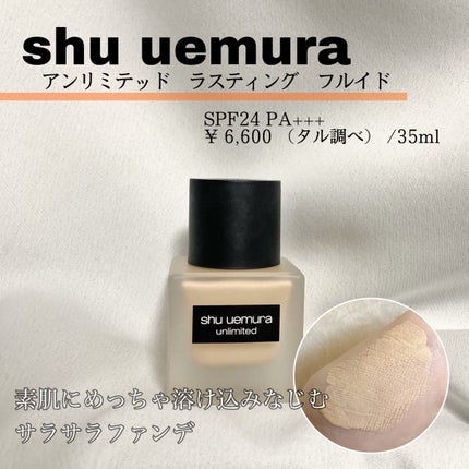 (旧)アンリミテッド ラスティング フルイド/shu uemura/リキッドファンデーションを使ったクチコミ(1枚目)