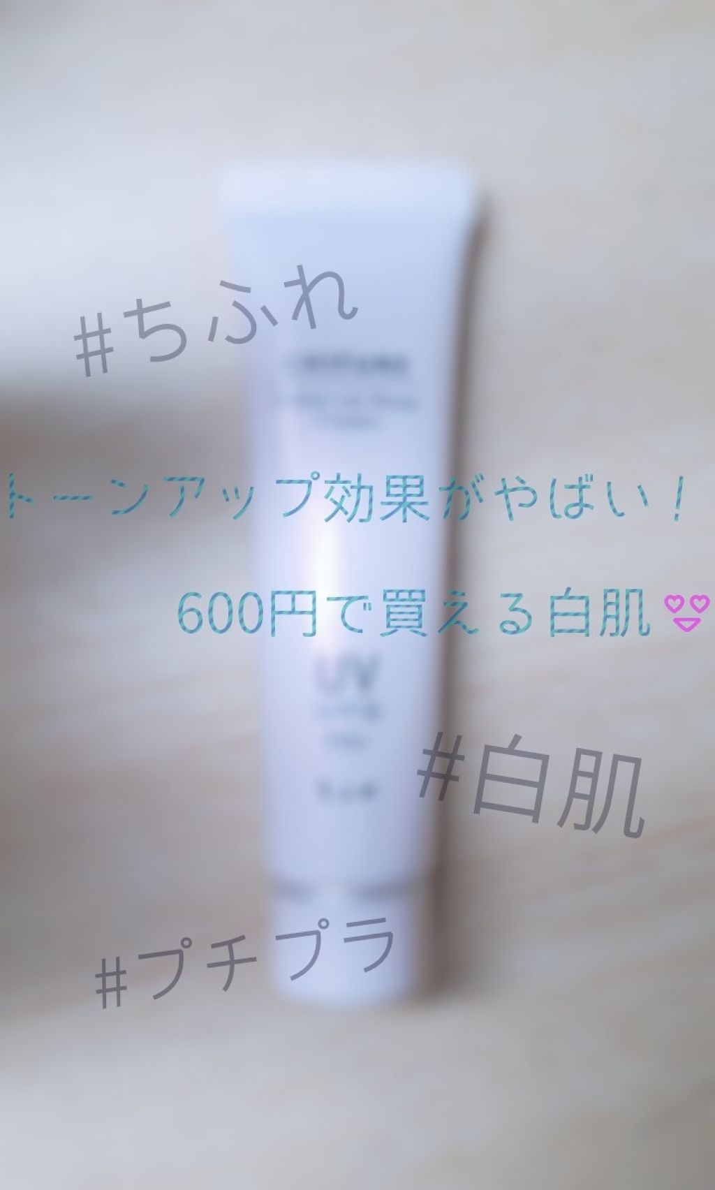 メーキャップ ベース クリーム UV/ちふれ/化粧下地を使ったクチコミ(1枚目)