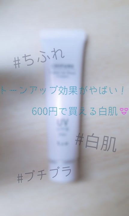 メーキャップ ベース クリーム UV/ちふれ/化粧下地を使ったクチコミ(1枚目)