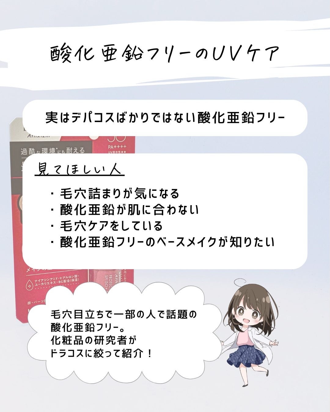とまと村長@化粧品研究者 on LIPS 「酸化亜鉛フリーのUVケアを探している人!毛穴目立ちが気になった..」(2枚目)