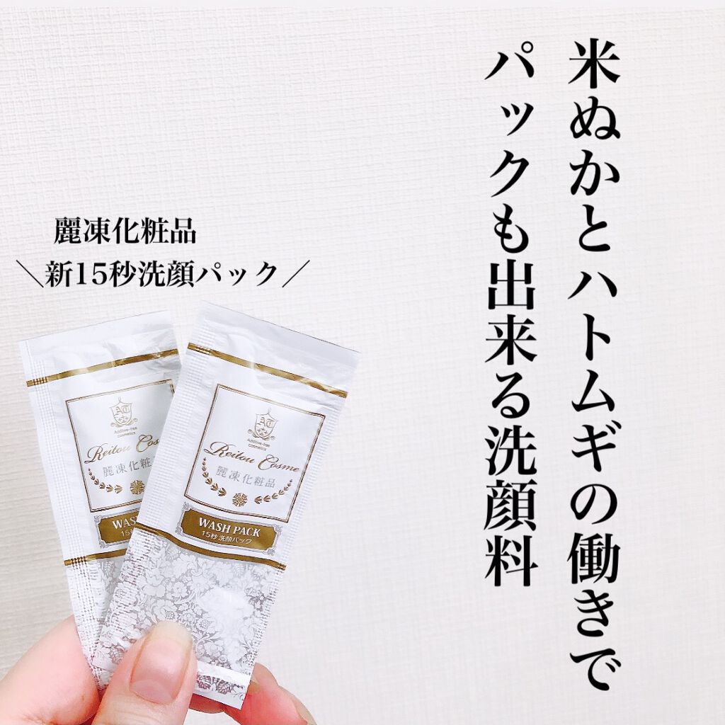 15秒洗顔パック/麗凍化粧品/その他洗顔料を使ったクチコミ(2枚目)