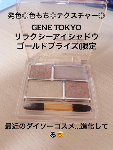 GENE TOKYO リラクシーアイシャドウ/DAISO/パウダーアイシャドウを使ったクチコミ（1枚目）