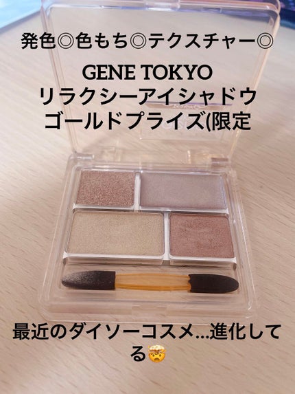 GENE TOKYO リラクシーアイシャドウ/DAISO/アイシャドウパレットを使ったクチコミ(1枚目)