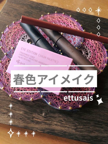 アイエディション(マスカラ)/ettusais/マスカラを使ったクチコミ（1枚目）