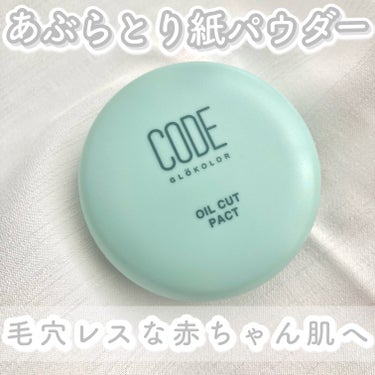 オイルカットパクト/CODE GLO KOLOR/プレストパウダーを使ったクチコミ（1枚目）