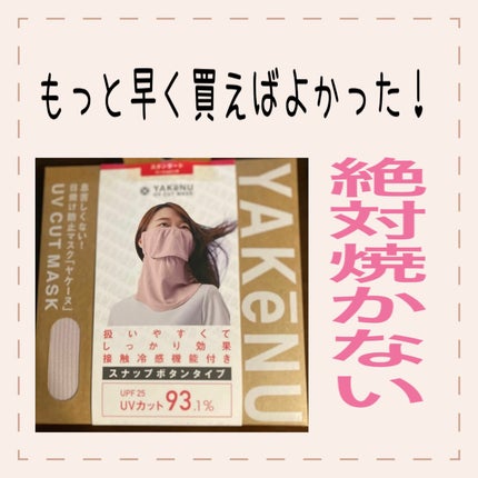 UVカットマスク ヤケーヌ/ヤケーヌ/マスクを使ったクチコミ(1枚目)
