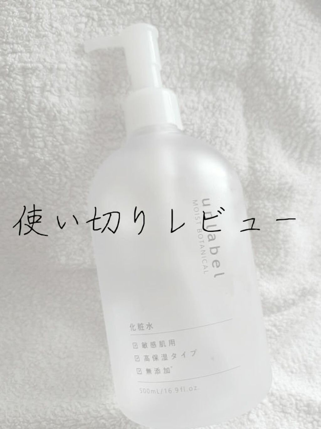 モイストボタニカル化粧水/unlabel/化粧水を使ったクチコミ(1枚目)