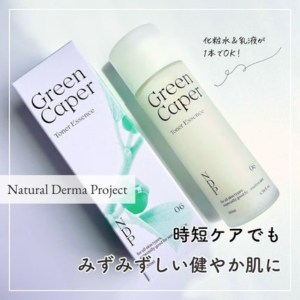 Green Caper Toner Essence/NATURAL DERMA PROJECT/化粧水を使ったクチコミ(1枚目)