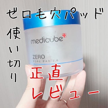 ゼロ毛穴パッド2.0/MEDICUBE/拭き取り化粧水を使ったクチコミ（1枚目）