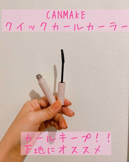 クイックラッシュカーラー/キャンメイク/マスカラ下地を使ったクチコミ(1枚目)