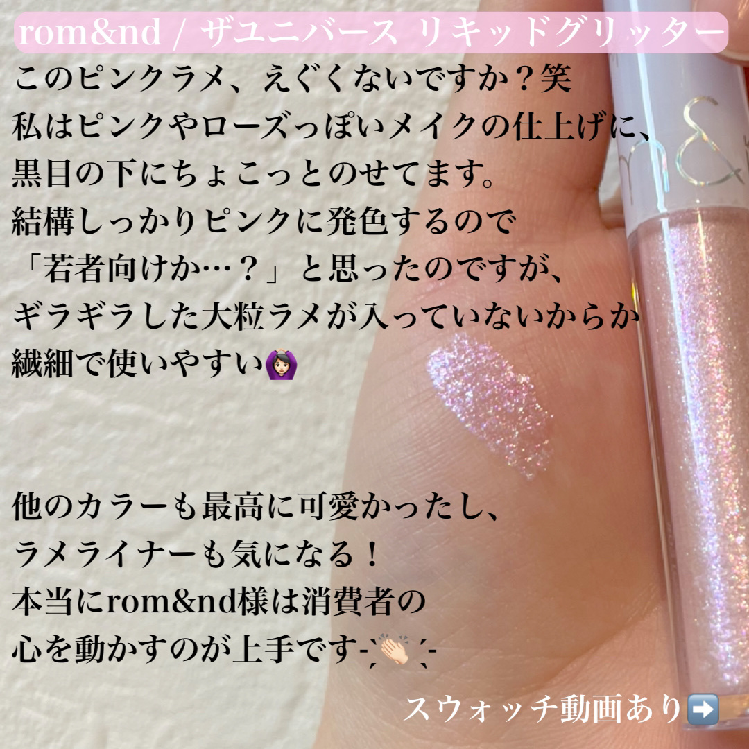 リキッド グリッター シャドウ 05 ラビーフレア(LOVEY FLARE)/rom&nd/グリッターを使ったクチコミ（2枚目）