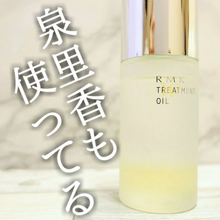 RMK Wトリートメントオイル/RMK/ブースター・導入液を使ったクチコミ(1枚目)