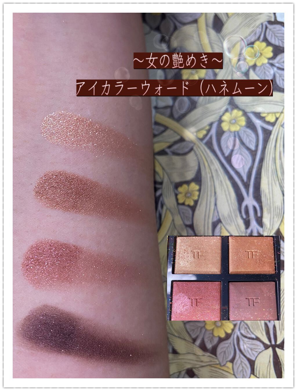 アイ カラー クォード/TOM FORD BEAUTY/アイシャドウパレットを使ったクチコミ(1枚目)