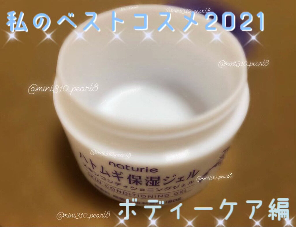 ハトムギ保湿ジェル(ナチュリエ スキンコンディショニングジェル)/ナチュリエ/美容液を使ったクチコミ（1枚目）