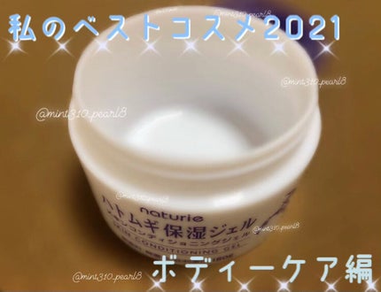 ハトムギ保湿ジェル(ナチュリエ スキンコンディショニングジェル)/ナチュリエ/美容液を使ったクチコミ(1枚目)