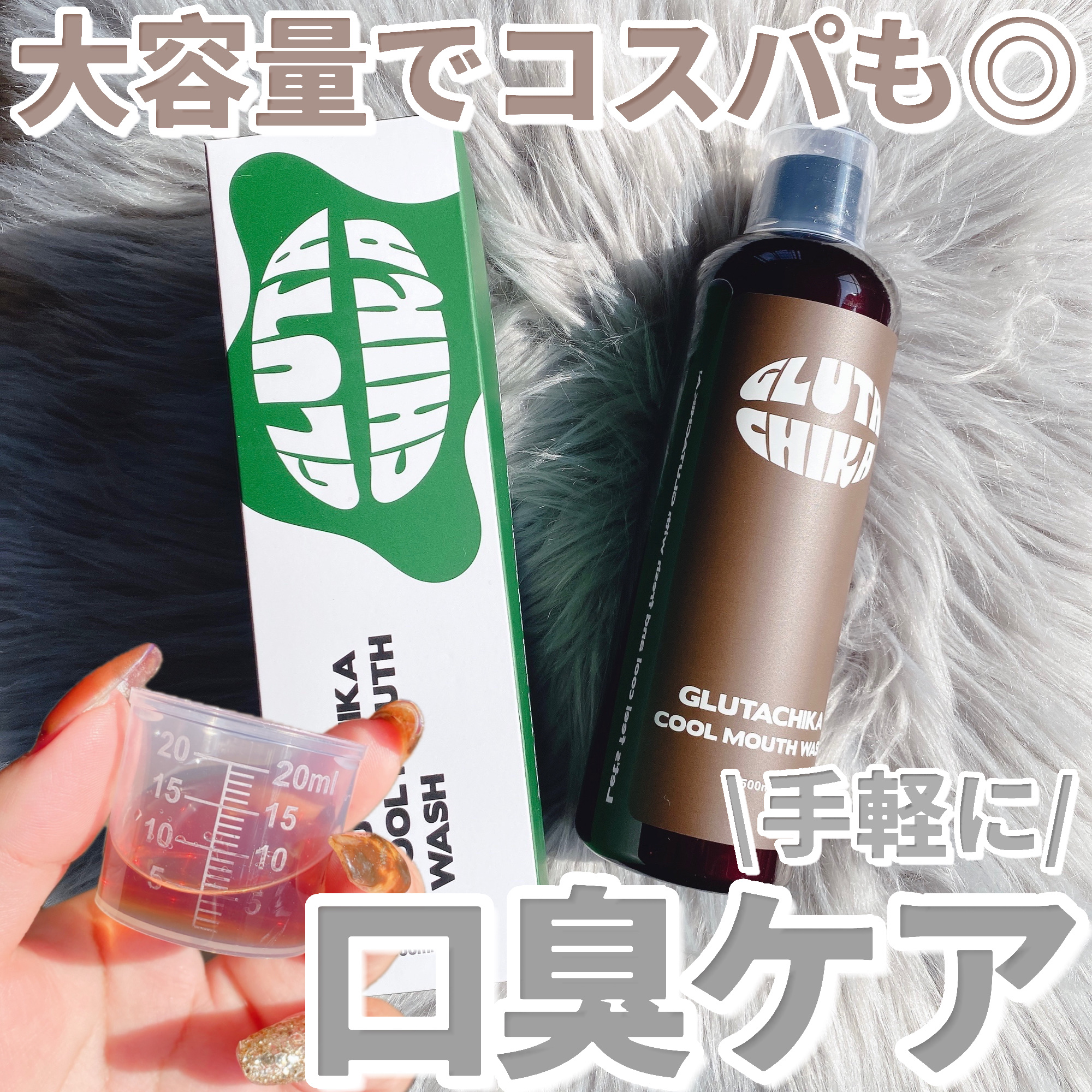 グルタチカクールマウスウォッシュ/Dr.Viuum/マウスウォッシュ・スプレーを使ったクチコミ（1枚目）