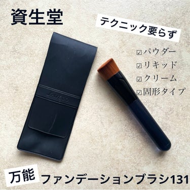 ファンデーションブラシ 131/SHISEIDO/メイクブラシを使ったクチコミ（1枚目）