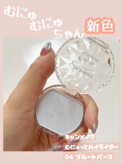 むにゅっとハイライター/キャンメイク/クリームハイライトを使ったクチコミ(1枚目)