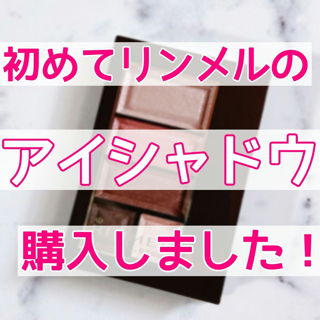 ショコラスウィート アイズ/リンメル ロンドン/アイシャドウパレットを使ったクチコミ(1枚目)