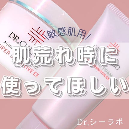 薬用アクアコラーゲンゲル スーパーセンシティブEX/ドクターシーラボⓇ/オールインワン化粧品を使ったクチコミ(1枚目)