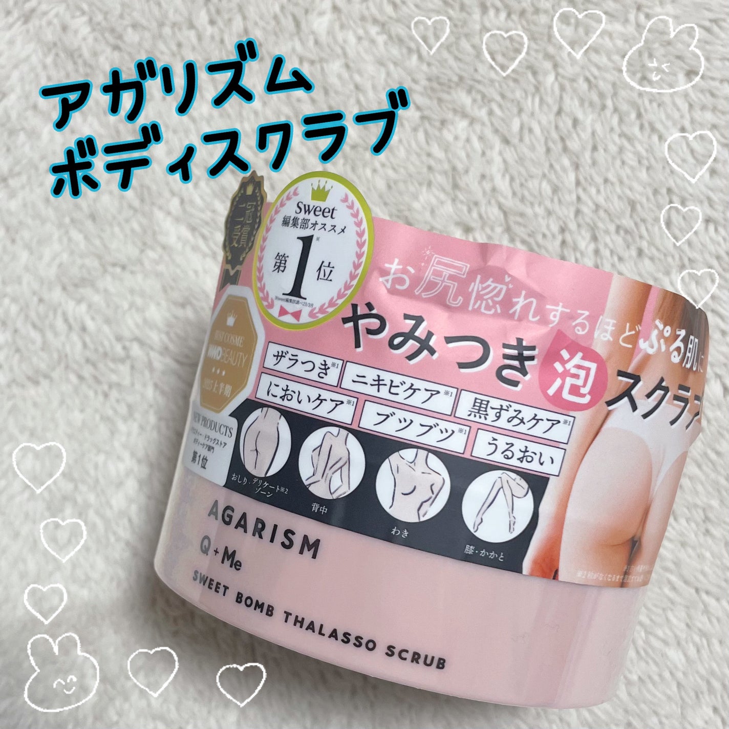 Q+Me スウィート ボム タラソ スクラブ/AGARISM/バスト・ヒップケアを使ったクチコミ(1枚目)