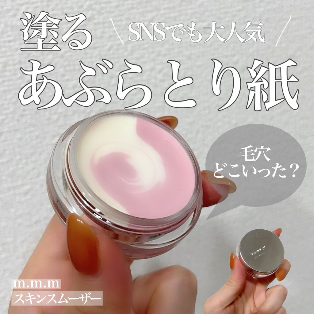 スキンスムーザー/m.m.m/化粧下地を使ったクチコミ（1枚目）