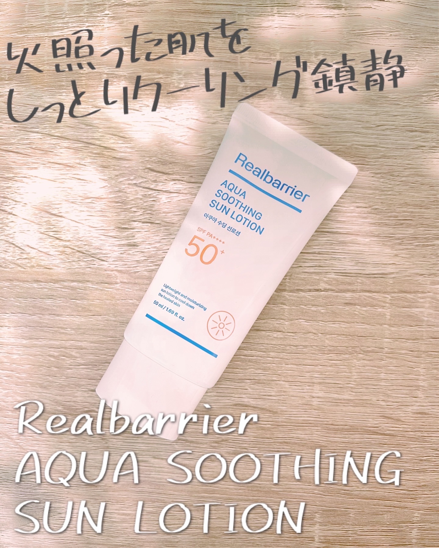 アクアスージングサンローション/Real Barrier/日焼け止めミルクを使ったクチコミ（1枚目）