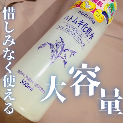 ハトムギ化粧水(ナチュリエ スキンコンディショナー R )/ナチュリエ/化粧水を使ったクチコミ(1枚目)