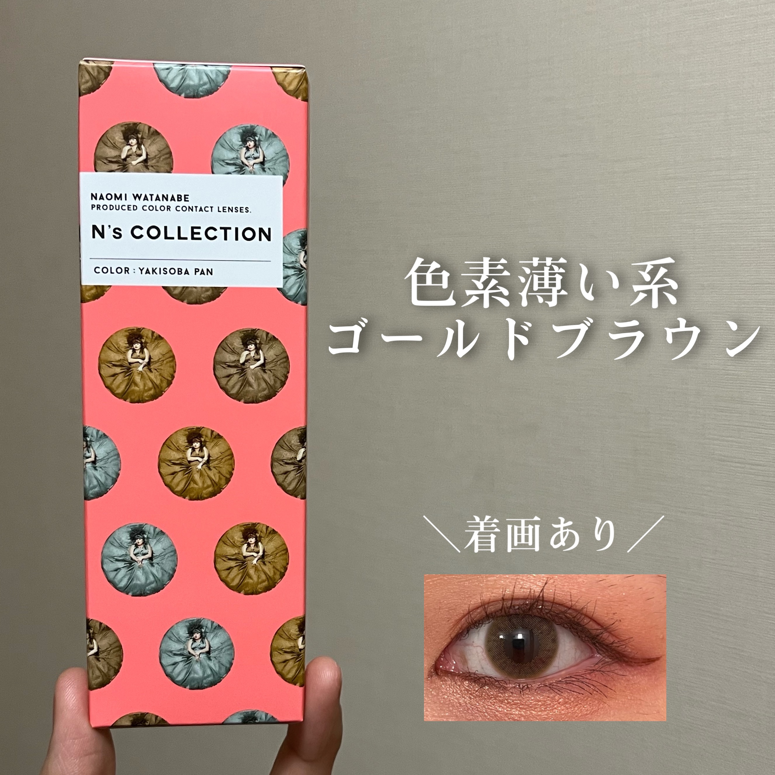 N’s COLLECTION 1day やきそばパン/N’s COLLECTION/ワンデー（１DAY）カラコンを使ったクチコミ（1枚目）