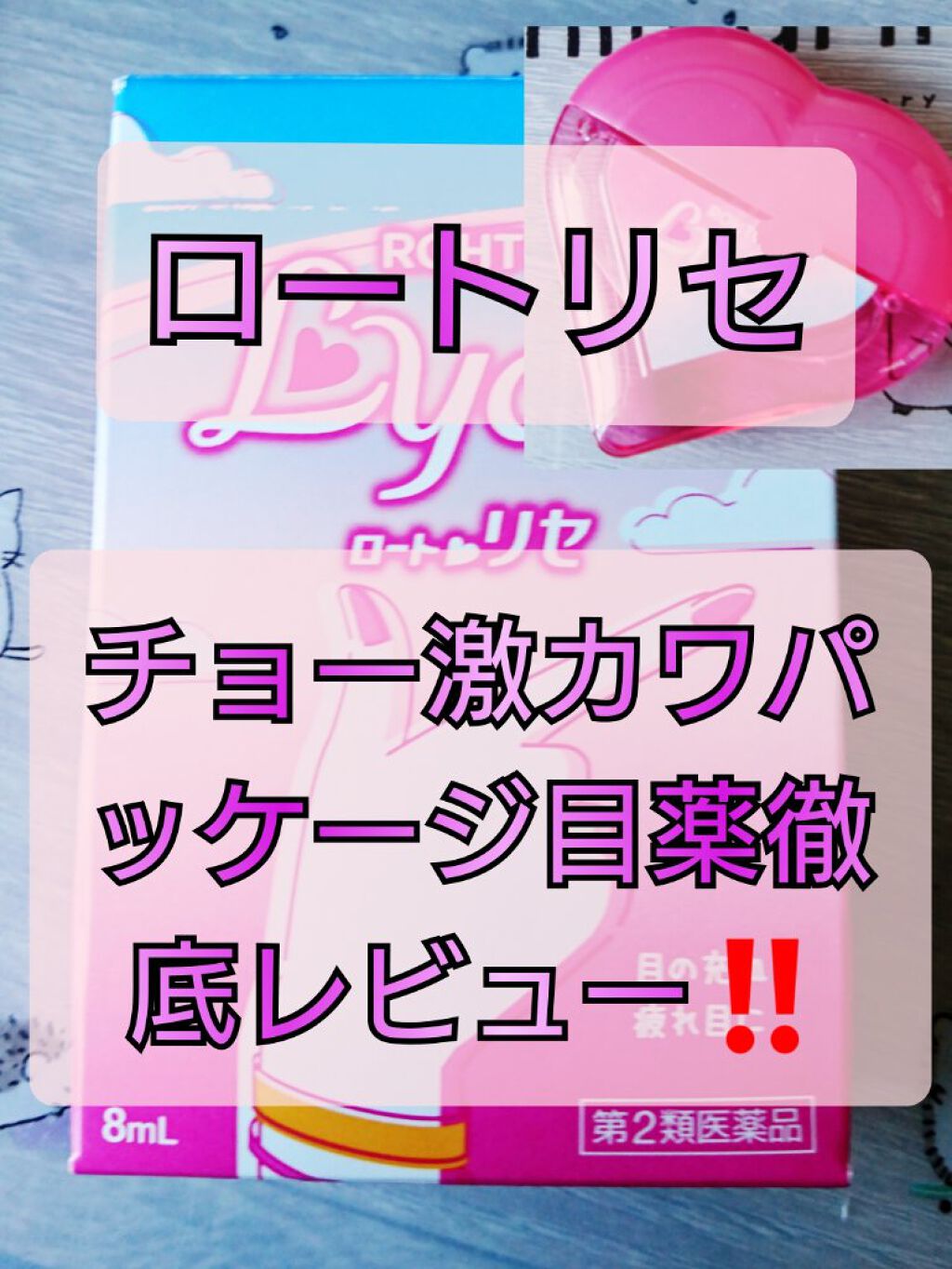 ロートリセ(医薬品)/ロート製薬/その他を使ったクチコミ（1枚目）
