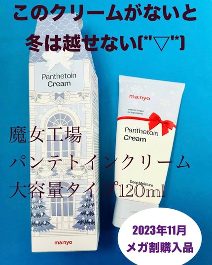 パンテトインクリーム 2023年末エディション大容量サイズ(120ml)/manyo/フェイスクリームの画像