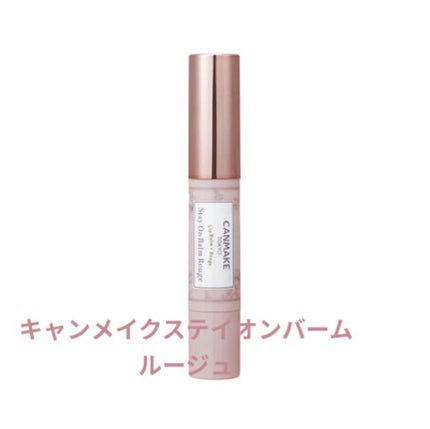ステイオンバームルージュ/キャンメイク/口紅を使ったクチコミ(5枚目)