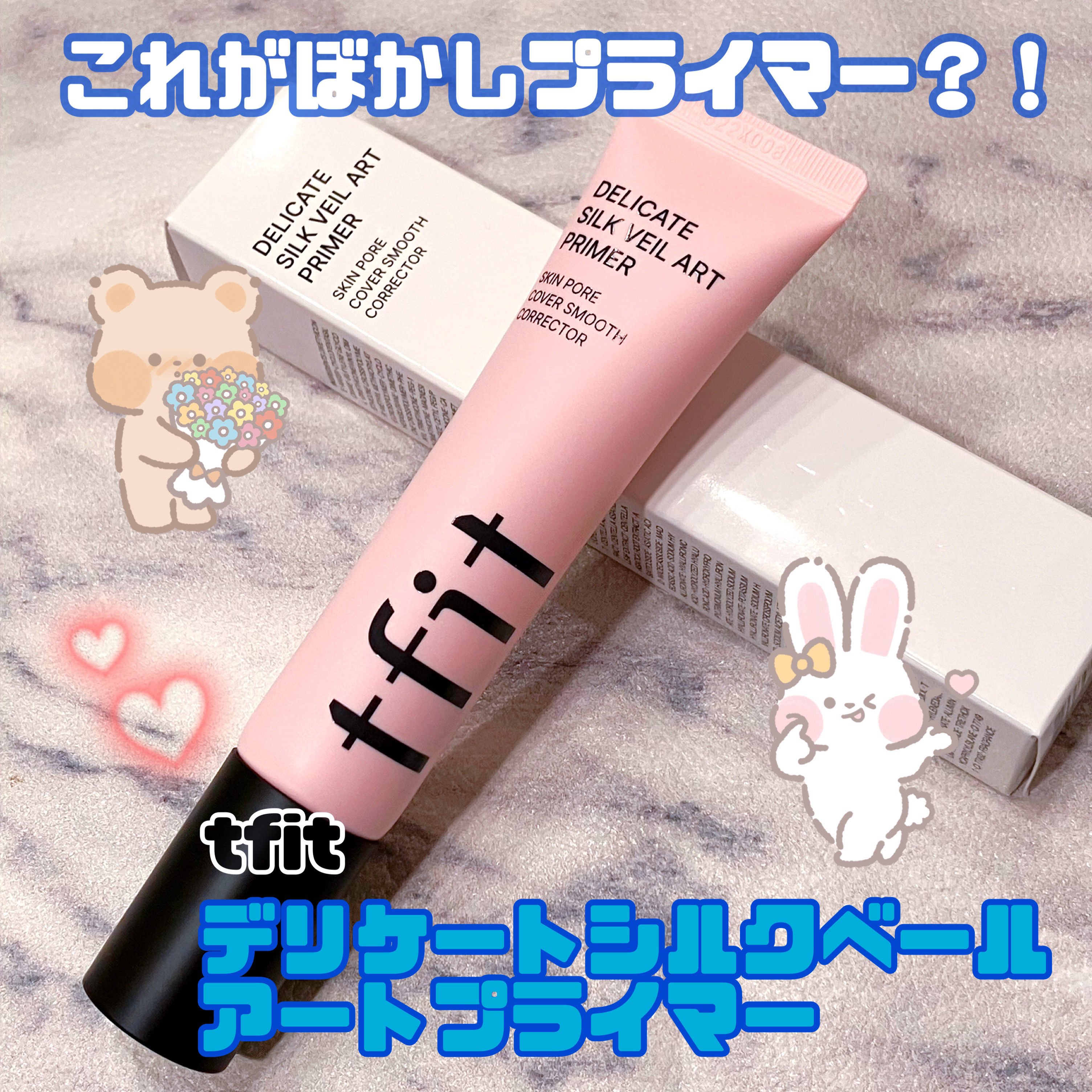 デリケートシルクベールアートプライマー/TFIT/化粧下地を使ったクチコミ（1枚目）