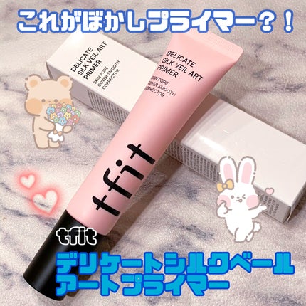 デリケートシルクベールアートプライマー/TFIT/化粧下地を使ったクチコミ(1枚目)