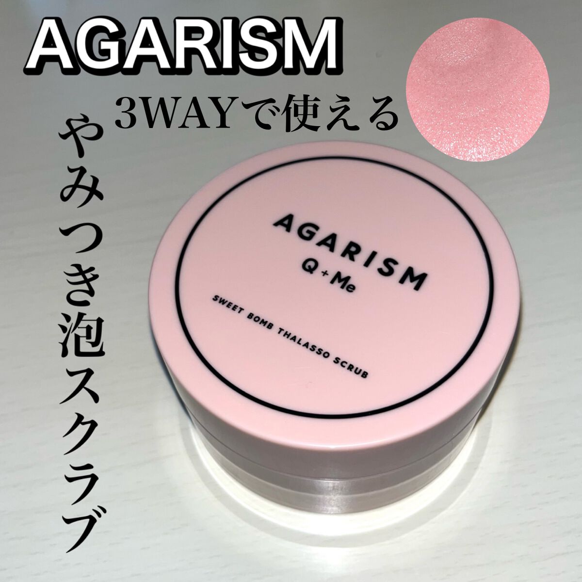 Q+Me スウィート ボム タラソ スクラブ/AGARISM/バスト・ヒップケアを使ったクチコミ（1枚目）