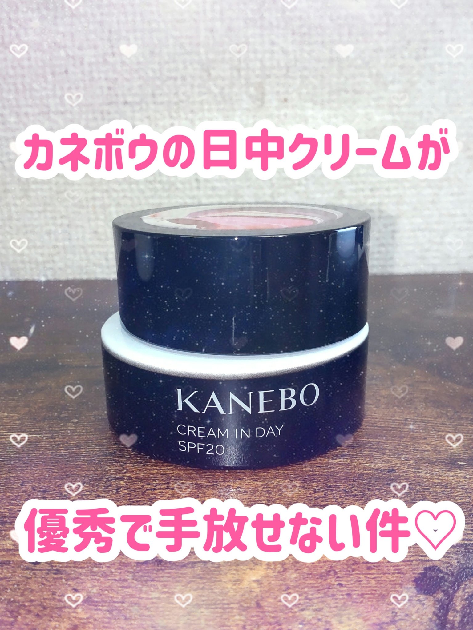 クリーム　イン　デイ/KANEBO/フェイスクリームを使ったクチコミ（1枚目）