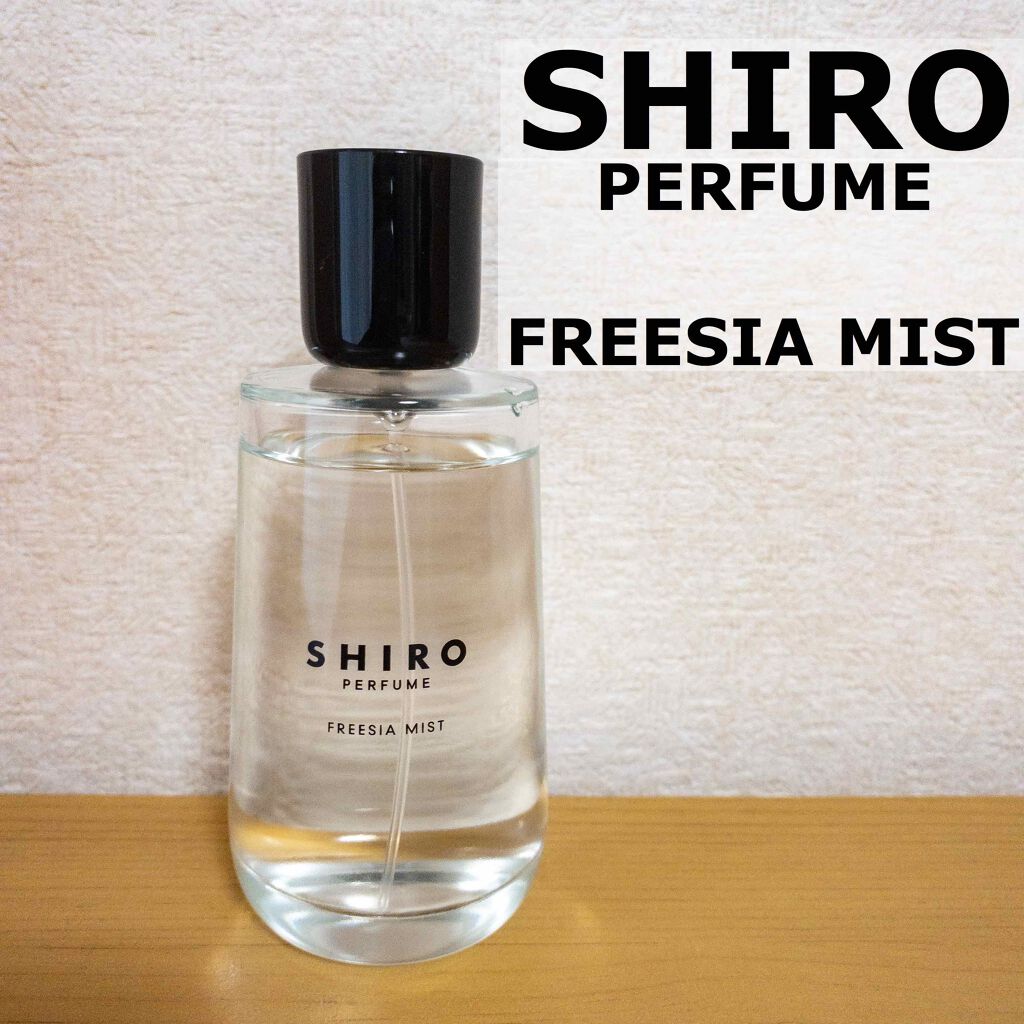 シロ パフューム FREESIA MIST｜SHIROの使い方を徹底解説「【澄んだ 