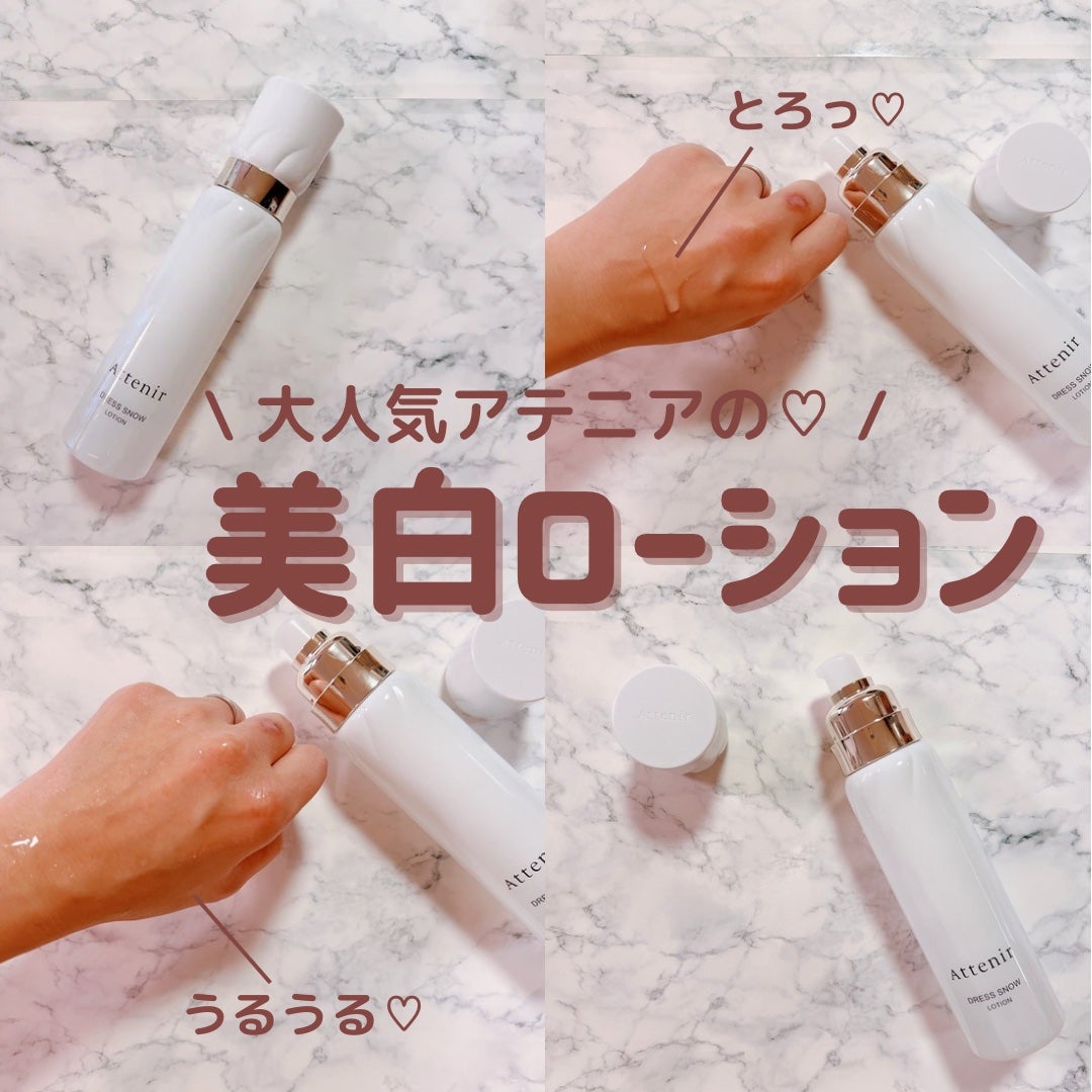 ドレススノー ローション【医薬部外品】 /アテニア/化粧水を使ったクチコミ(1枚目)