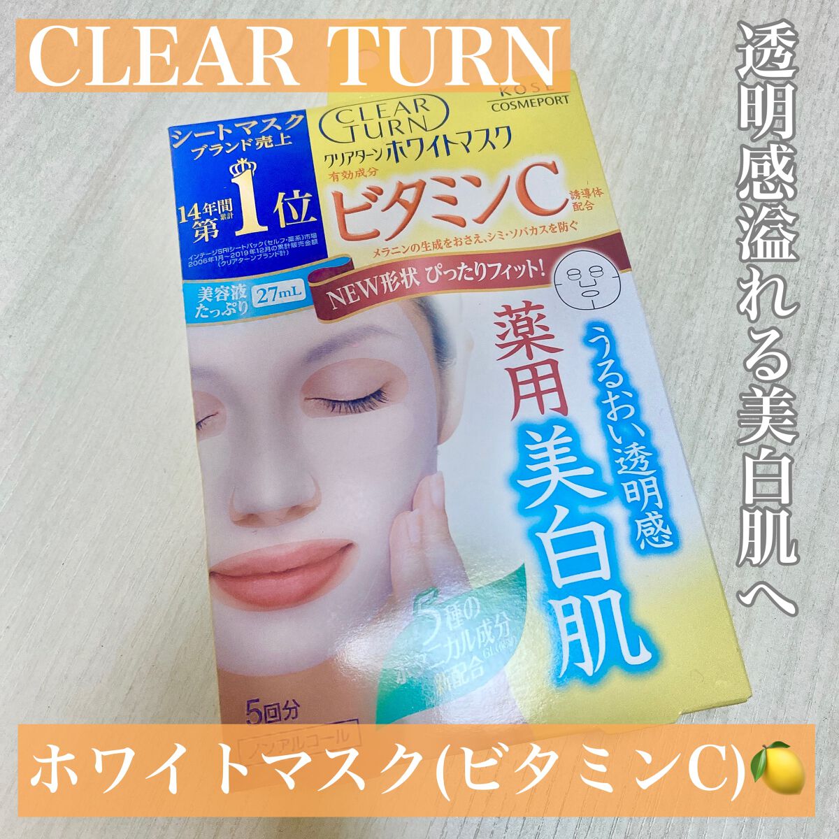 クリアターン ホワイト マスク (ビタミンC)/クリアターン/シートマスク・パックを使ったクチコミ（1枚目）