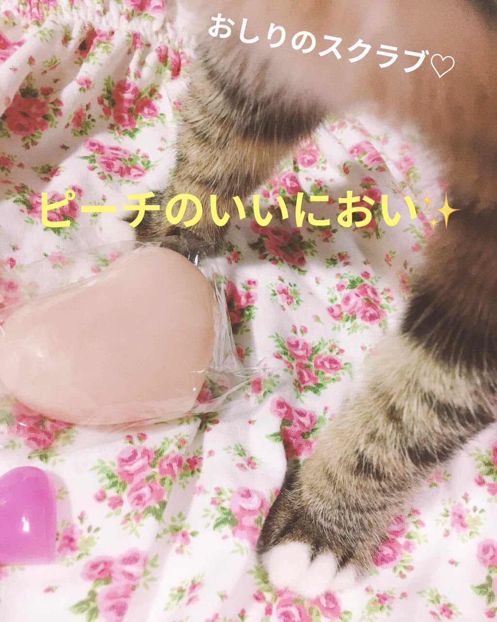 恋するおしり ヒップケアソープ/ペリカン石鹸/バスト・ヒップケアを使ったクチコミ(1枚目)