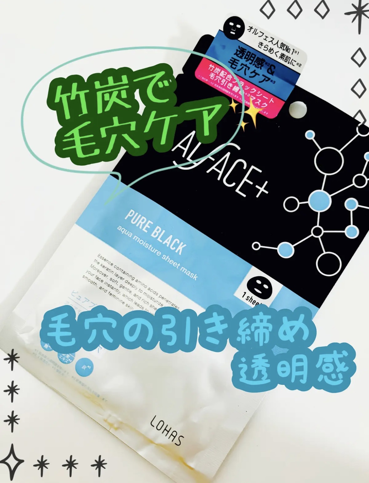 ピュアブラック アクアモイスチャー シートマスク/ALFACE+/シートマスク・パックを使ったクチコミ（1枚目）
