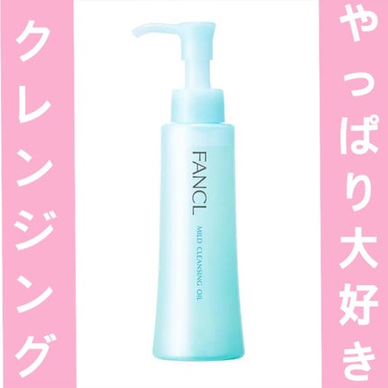 マイルドクレンジング オイル/ファンケル/オイルクレンジングを使ったクチコミ(1枚目)